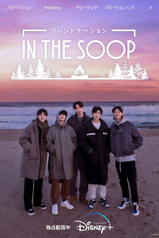 IN THE SOOP フレンドケーション