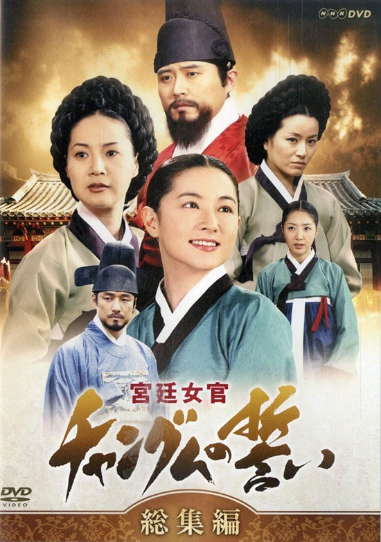 宮廷女官チャングムの誓い