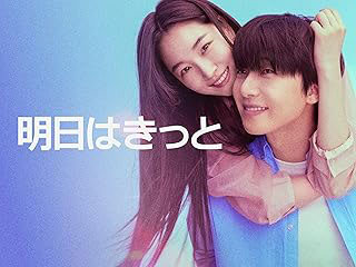 明日はきっと（경도를기다리며）