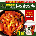 bibigo 甘！旨！辛！レンジdeトッポッキ